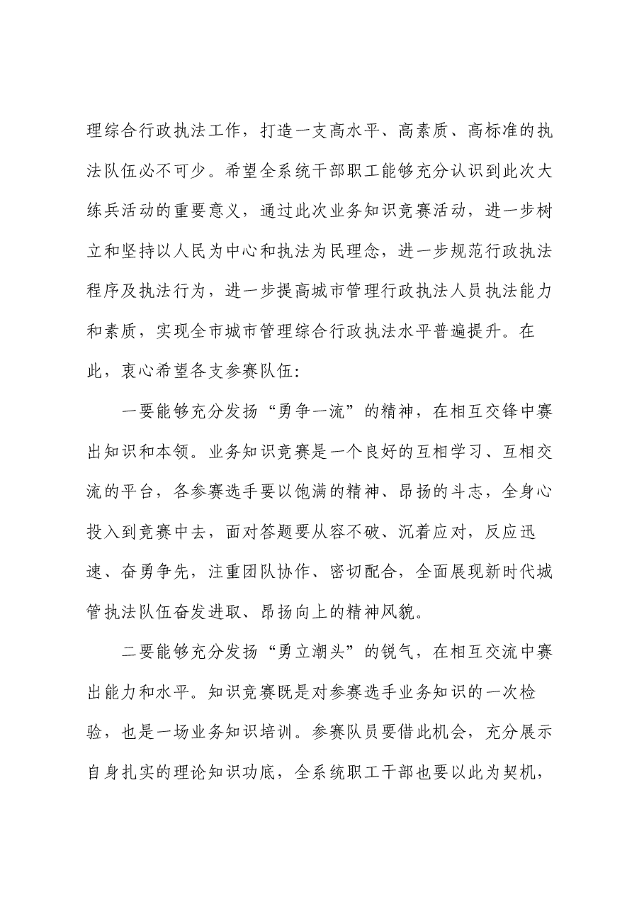 在行政执法队伍大练兵业务知识竞赛活动上的讲话.docx,第2页预览