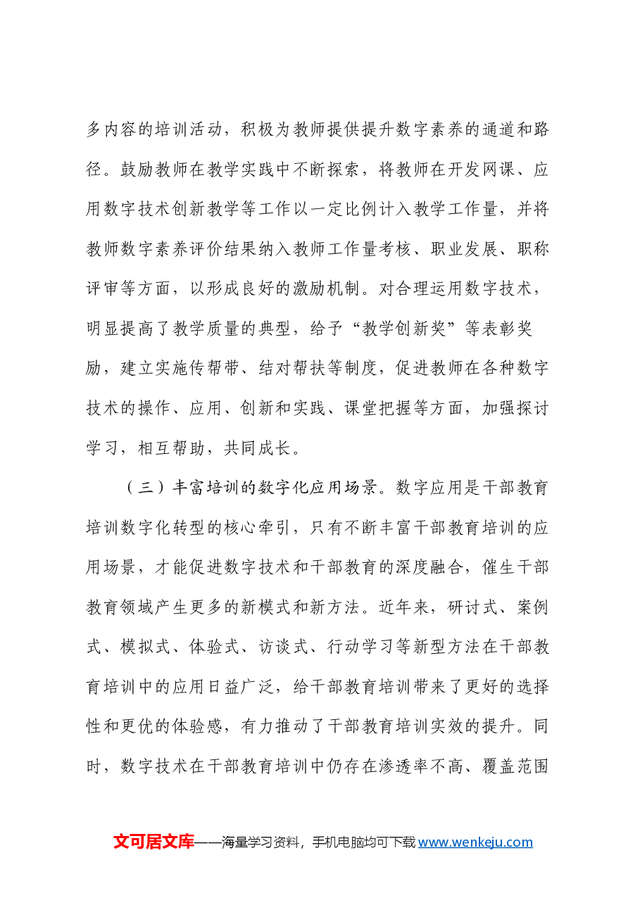 在2024年党校系统干部教育培训数字化建设推进会上的强调讲话.docx,第4页预览