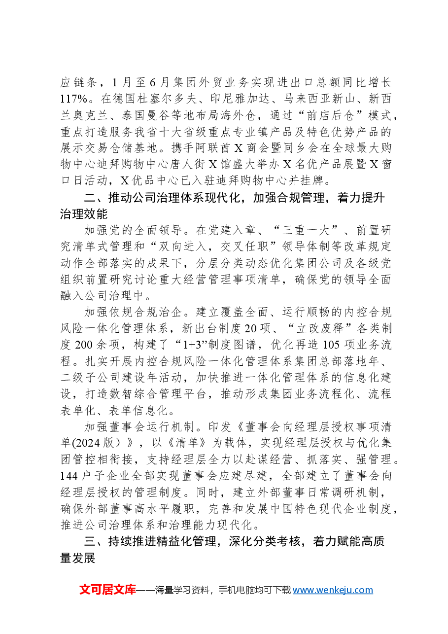 在省属国企改革重点工作推进会上的汇报发言.docx,第2页预览