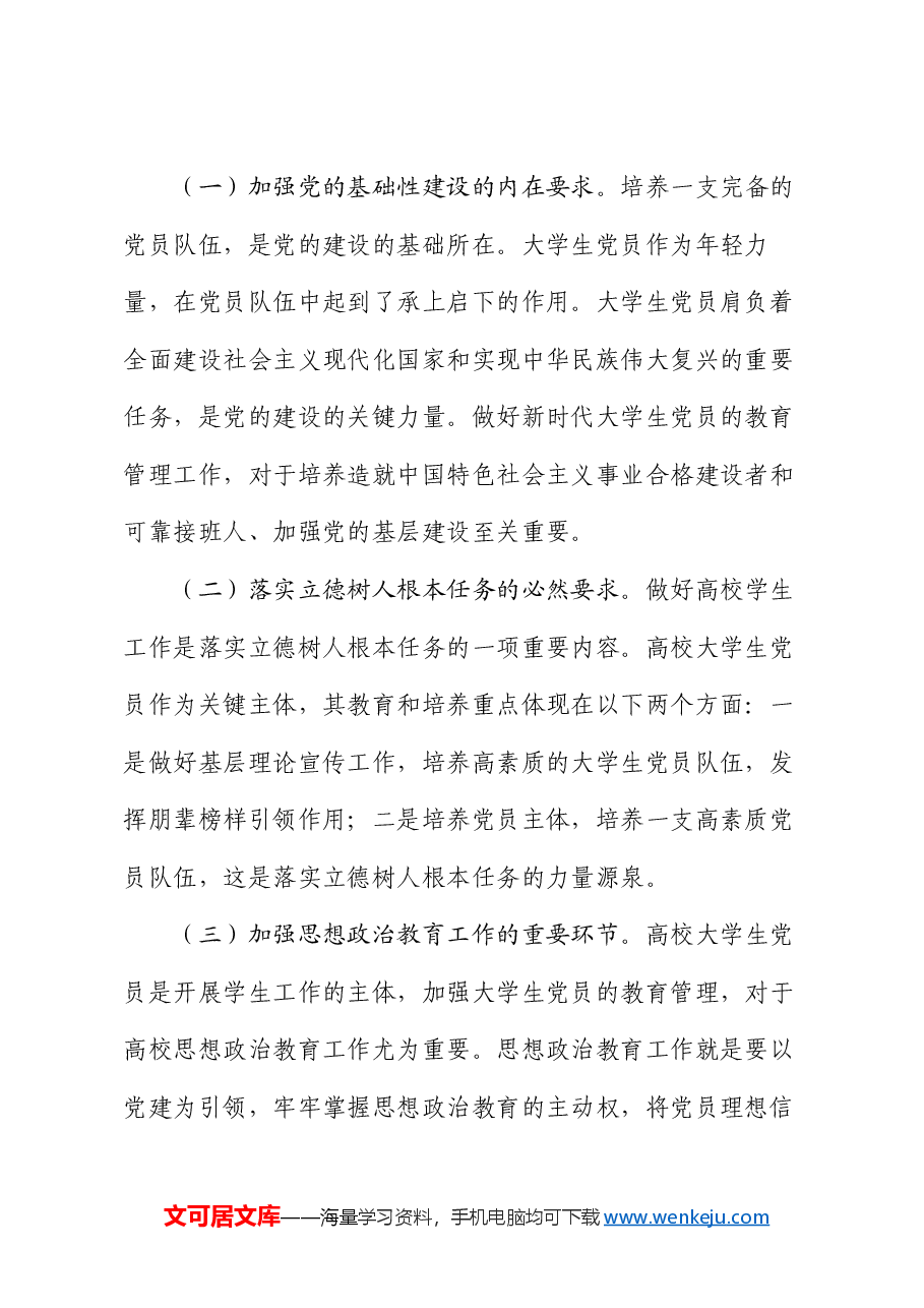 在2024年大学生党员教育管理机制建设推进会上的讲话.docx，第2页预览