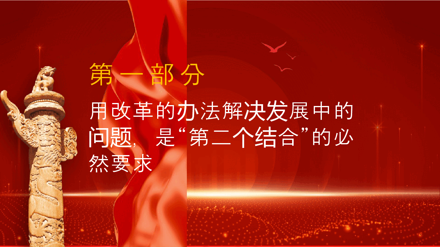 专题党课PPT+讲稿:学习三中全会精神用改革的办法解决发展中的问题.pptx,第4页预览
