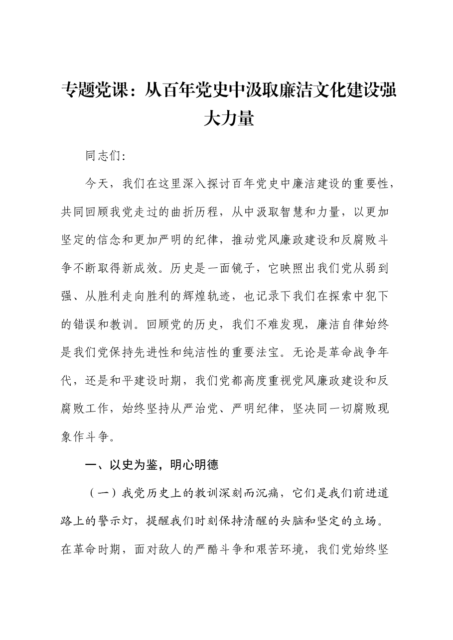 廉政微党课:从百年党史中汲取廉洁文化建设强大力量.docx,第1页预览