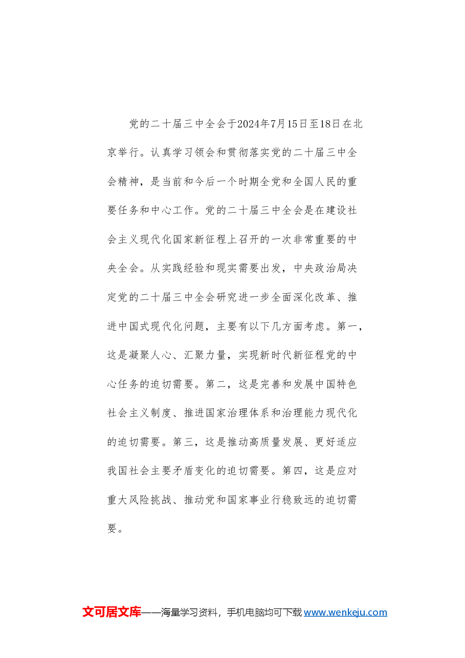 党课讲稿+PPT:新时代新征程 答好进一步全面深化改革这道题——深入学习领会党的二十届三中全会精神.doc,第2页预览