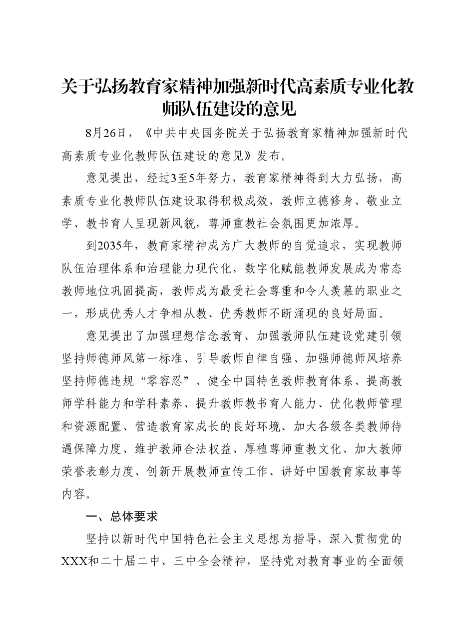 专题党课讲稿:关于弘扬教育家精神加强新时代高素质专业化教师队伍建设的意见.docx,第1页预览