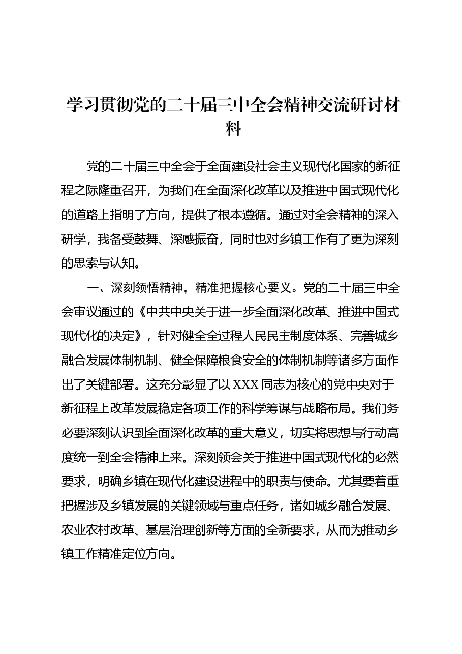 学习贯彻党的二十届三中全会精神交流研讨材料.docx,第1页预览