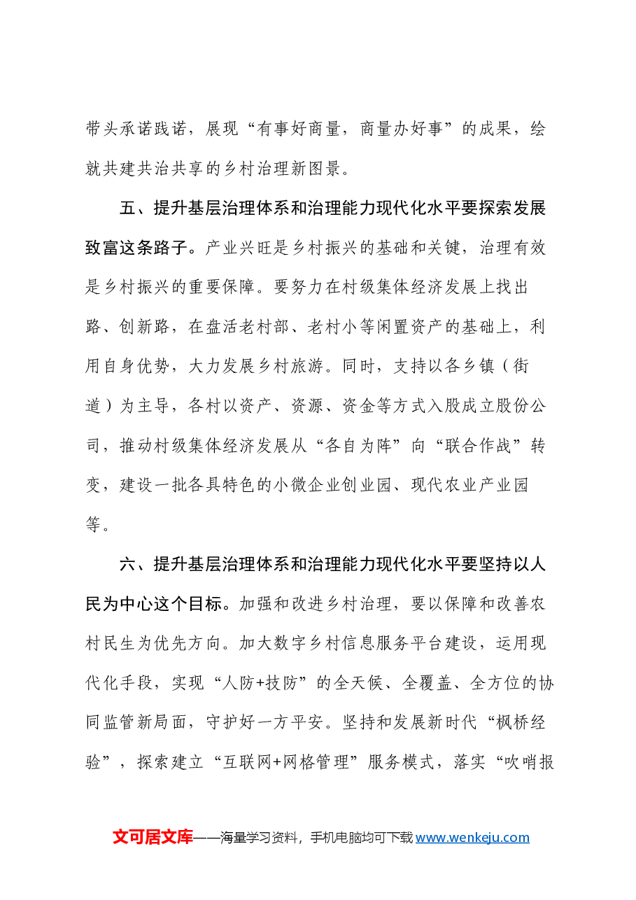 在理论学习中心组提升基层治理体系和治理能力现代化水平专题学习研讨会议上的交流发言.docx,第4页预览