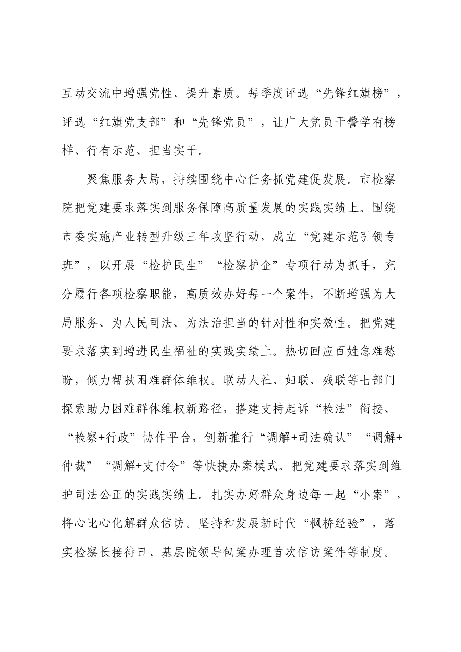 市检察院在学习贯彻“7.9”讲话五周年暨机关党建高质量发展座谈会上的交流发言.docx,第3页预览