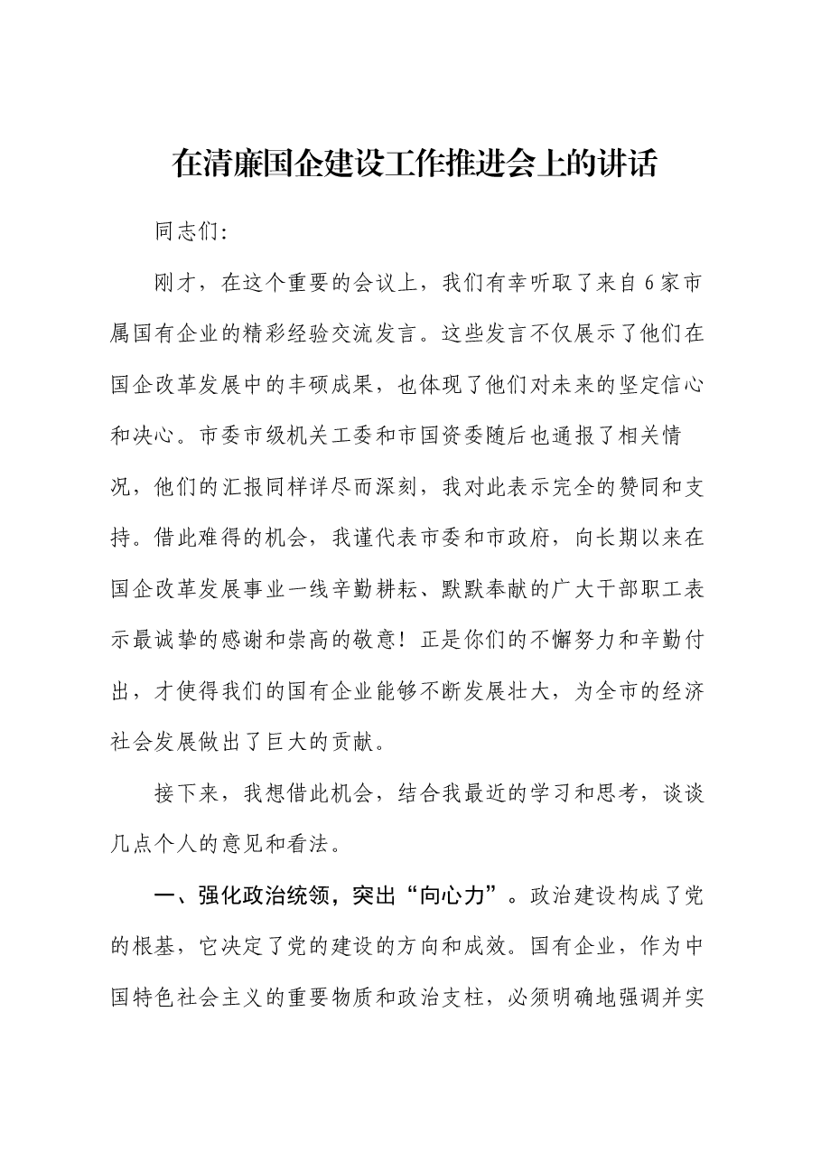 在清廉国企建设工作推进会上的讲话.docx,第1页预览