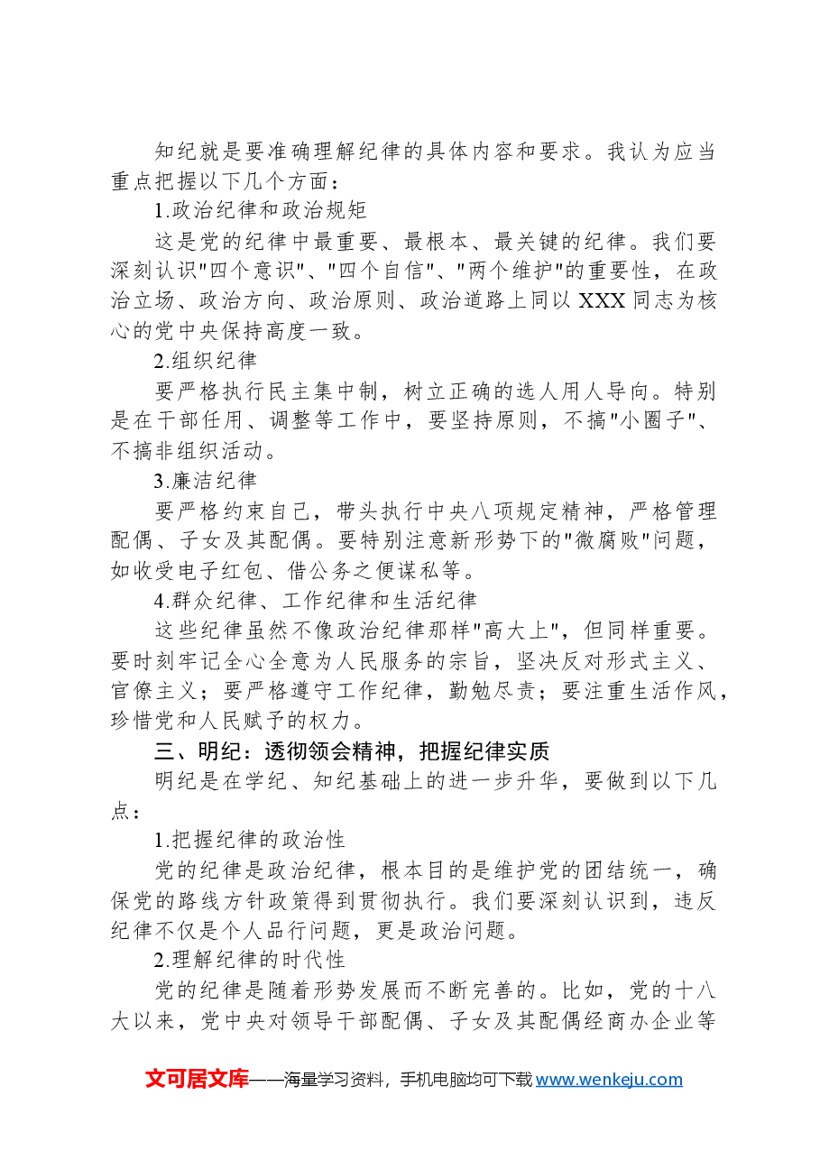 全面从严治党研讨发言材料:深化学纪知纪明纪守纪,打造忠诚干净担当的领导队伍.docx,第2页预览