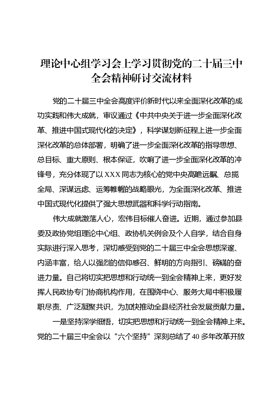 理论中心组学习会上学习贯彻党的二十届三中全会精神研讨交流材料 (3).docx,第1页预览