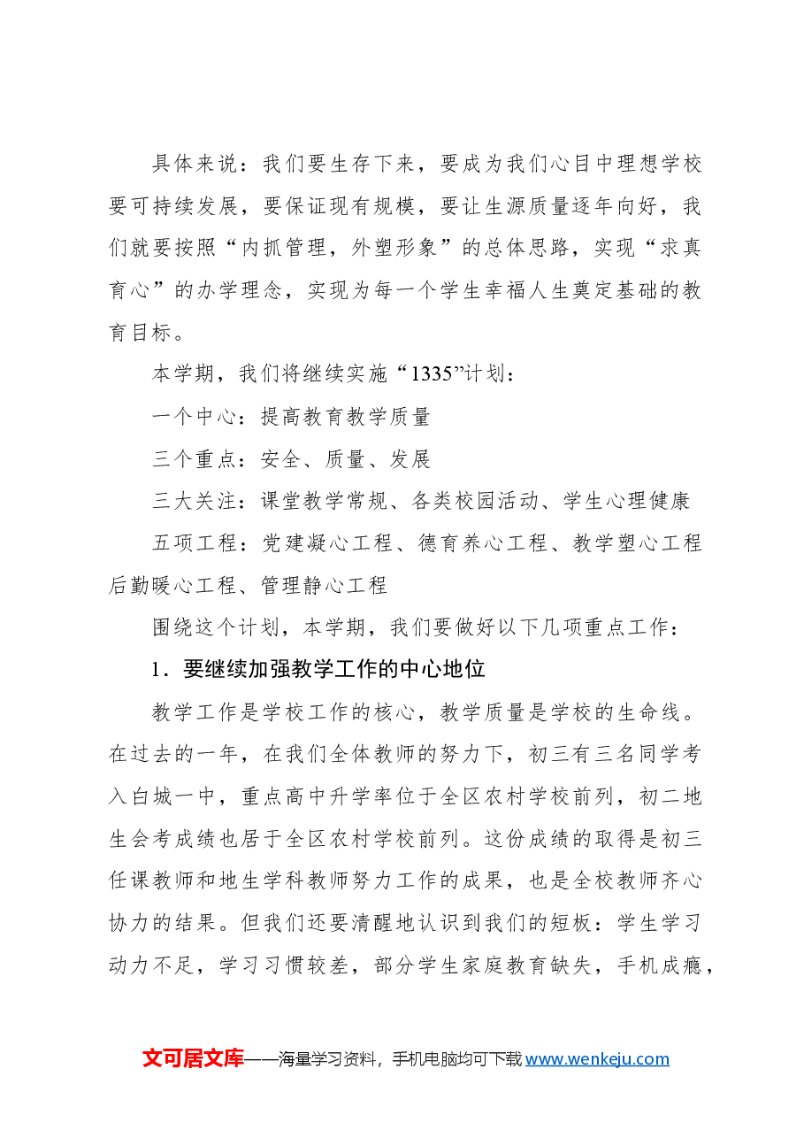 (3篇)在2024年秋季开学典礼暨教职工大会上的讲话材料汇编.docx,第3页预览