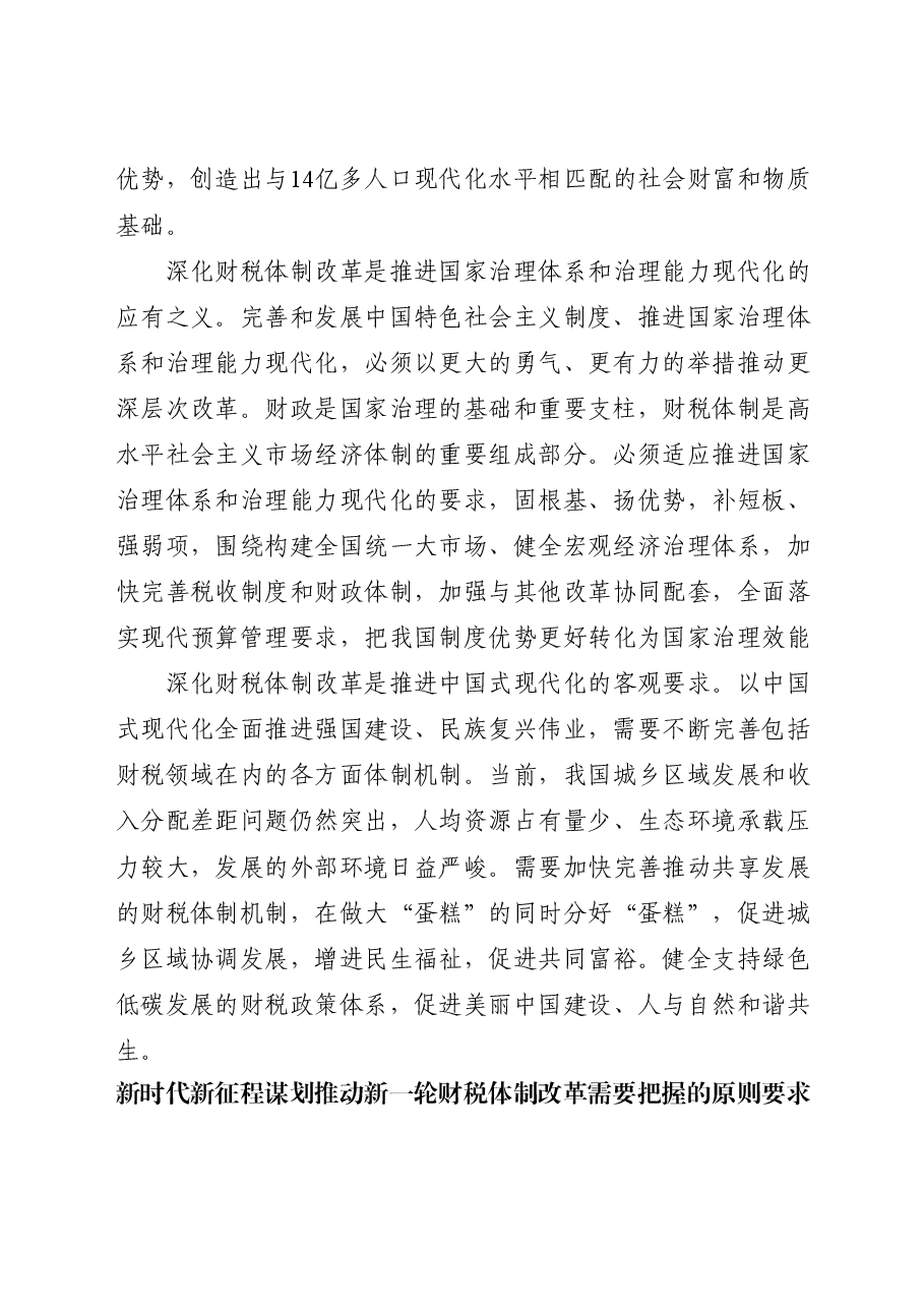 财税系统二十届三中全会党课讲稿:关于深化财税体制改革.docx,第2页预览