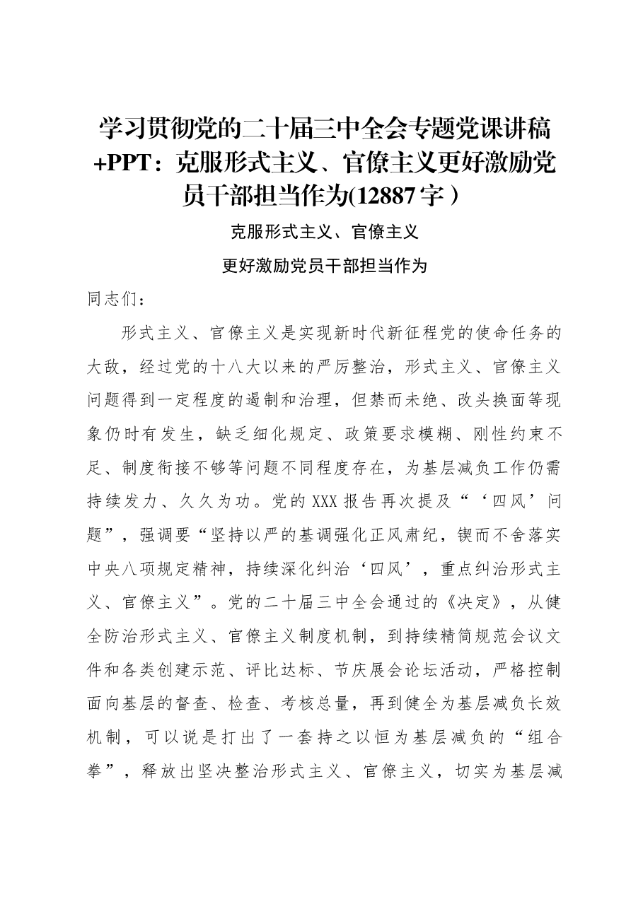 学习贯彻党的二十届三中全会专题党课讲稿+PPT:克服形式主义、官僚主义更好激励党员干部担当作为.docx,第1页预览