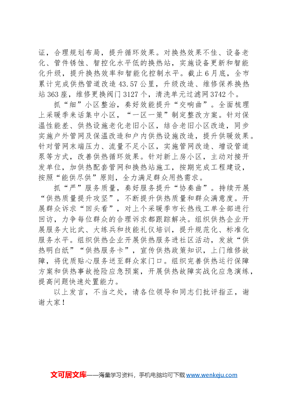 在2024年全市供暖事业高质量发展推进会上的汇报发言.docx,第2页预览
