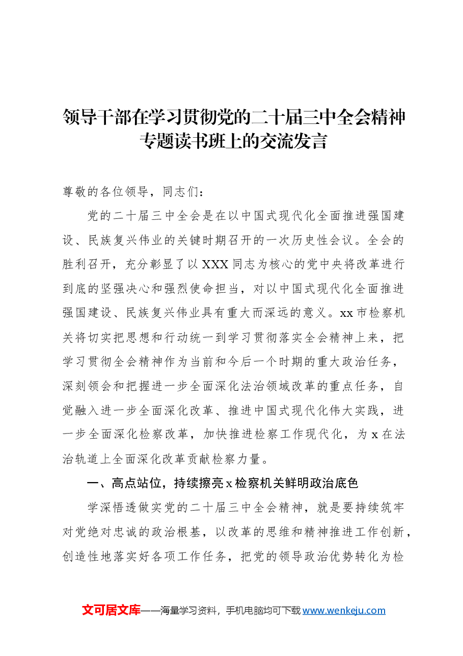 (5篇)党员领导干部在学习贯彻党的二十届三中全会精神专题读书班上的交流发言材料汇编.docx,第2页预览