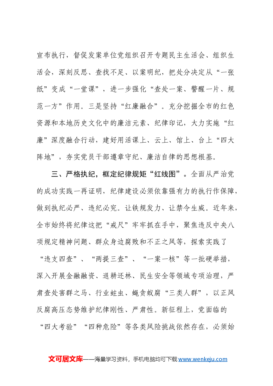 党课:强化纪律建设、营造风清气正良好生态.docx,第4页预览