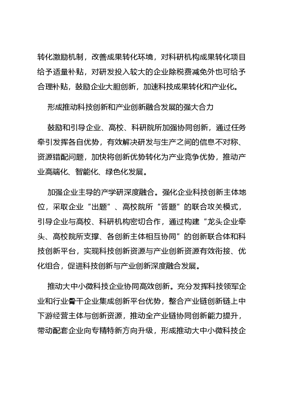 简洁风助力发展新质生产力党课讲稿:2024推动科技创新和产业创新融合发展.docx,第4页预览
