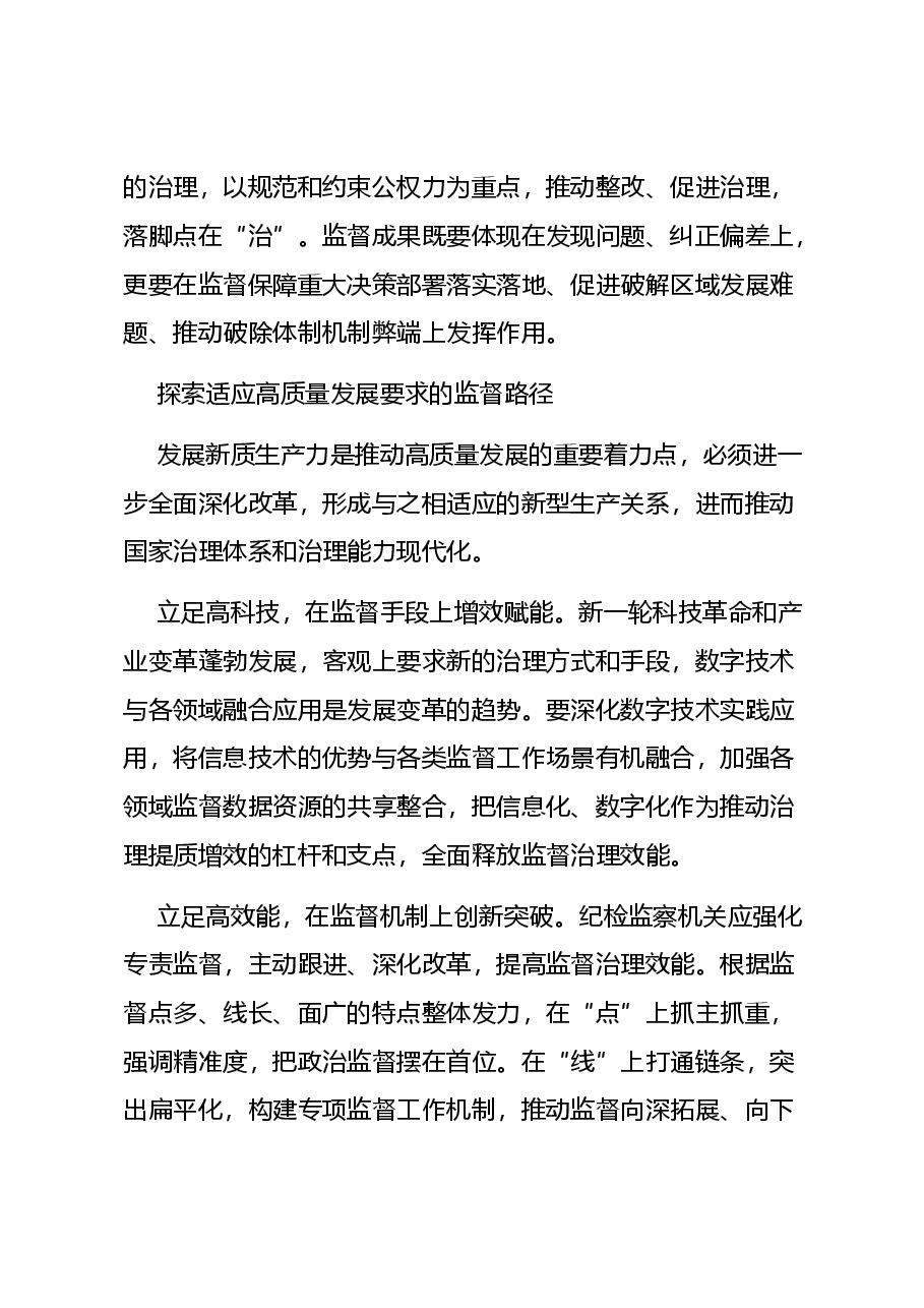 党建风学习教育微党课讲稿:2024忠实履行监督专责充分释放治理效能.docx,第3页预览