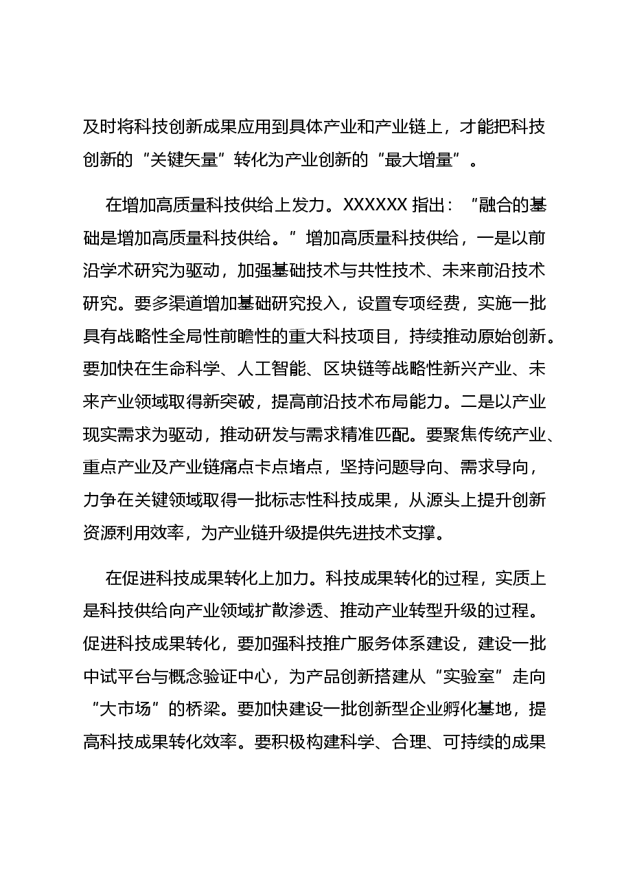 简洁风助力发展新质生产力党课讲稿:2024推动科技创新和产业创新融合发展.docx,第3页预览