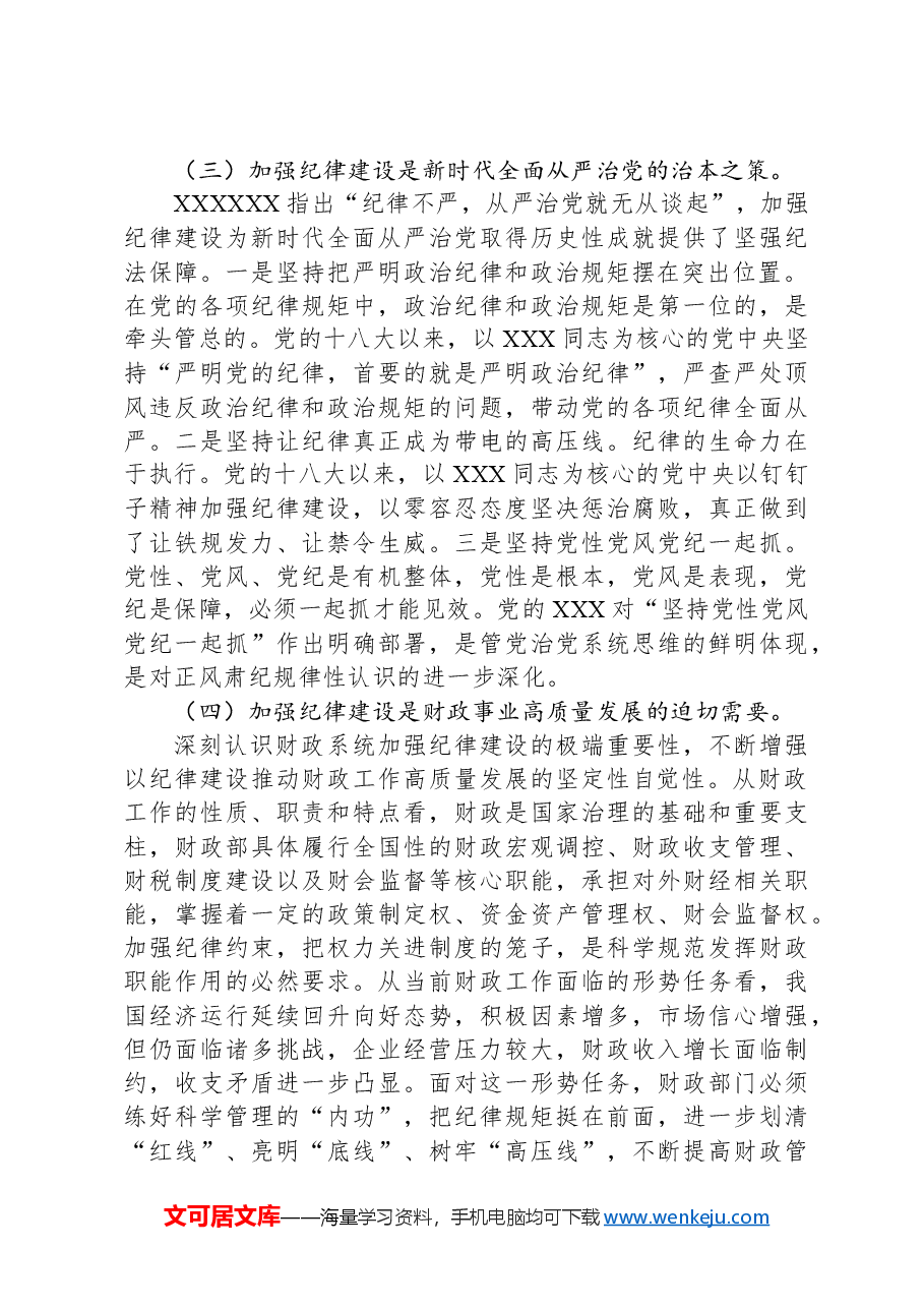在2024年财政系统巡视工作培训班上的辅导报告.docx,第3页预览