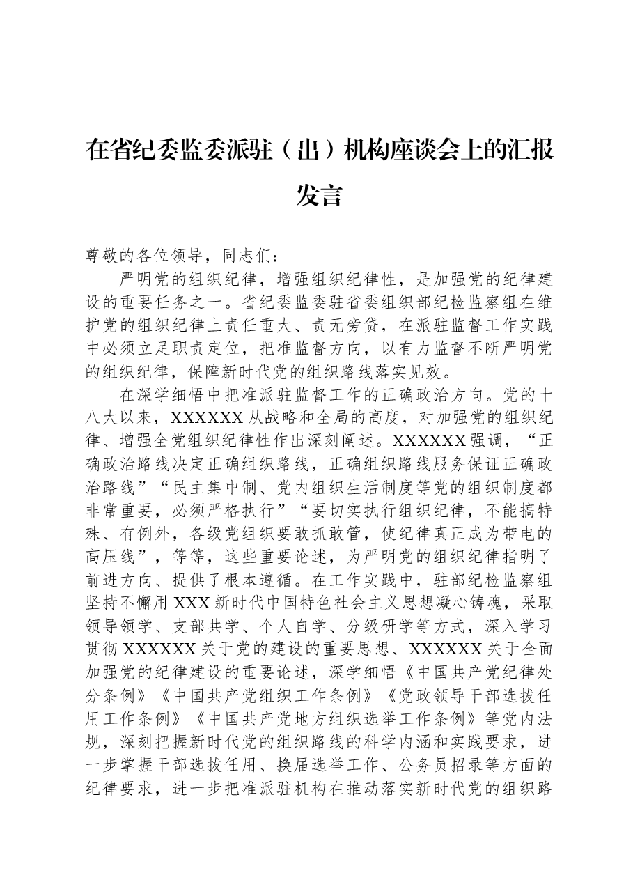 在省纪委监委派驻(出)机构座谈会上的汇报发言.docx,第1页预览