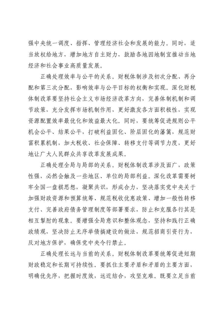 财税系统二十届三中全会党课讲稿:关于深化财税体制改革.docx,第4页预览