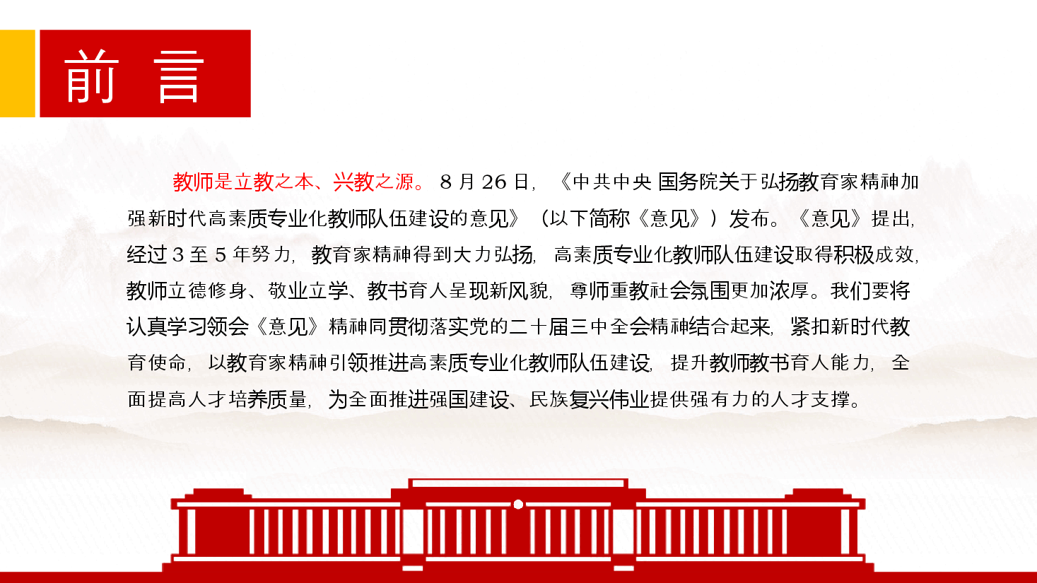教育家精神党课PPT+讲稿:以教育家精神引领推进高素质专业化教师队伍建设.pptx,第2页预览