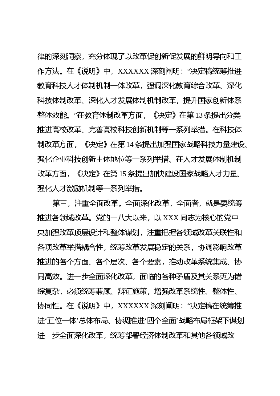 二十届三中全会专题党课讲稿:深入理解“五个注重”,把握进一步深化改革统筹部署,以钉钉子精神抓好落实.docx,第4页预览