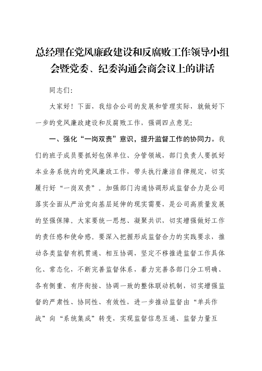 总经理在党风廉政建设和反腐败工作领导小组会暨党委、纪委沟通会商会议上的讲话.docx,第1页预览