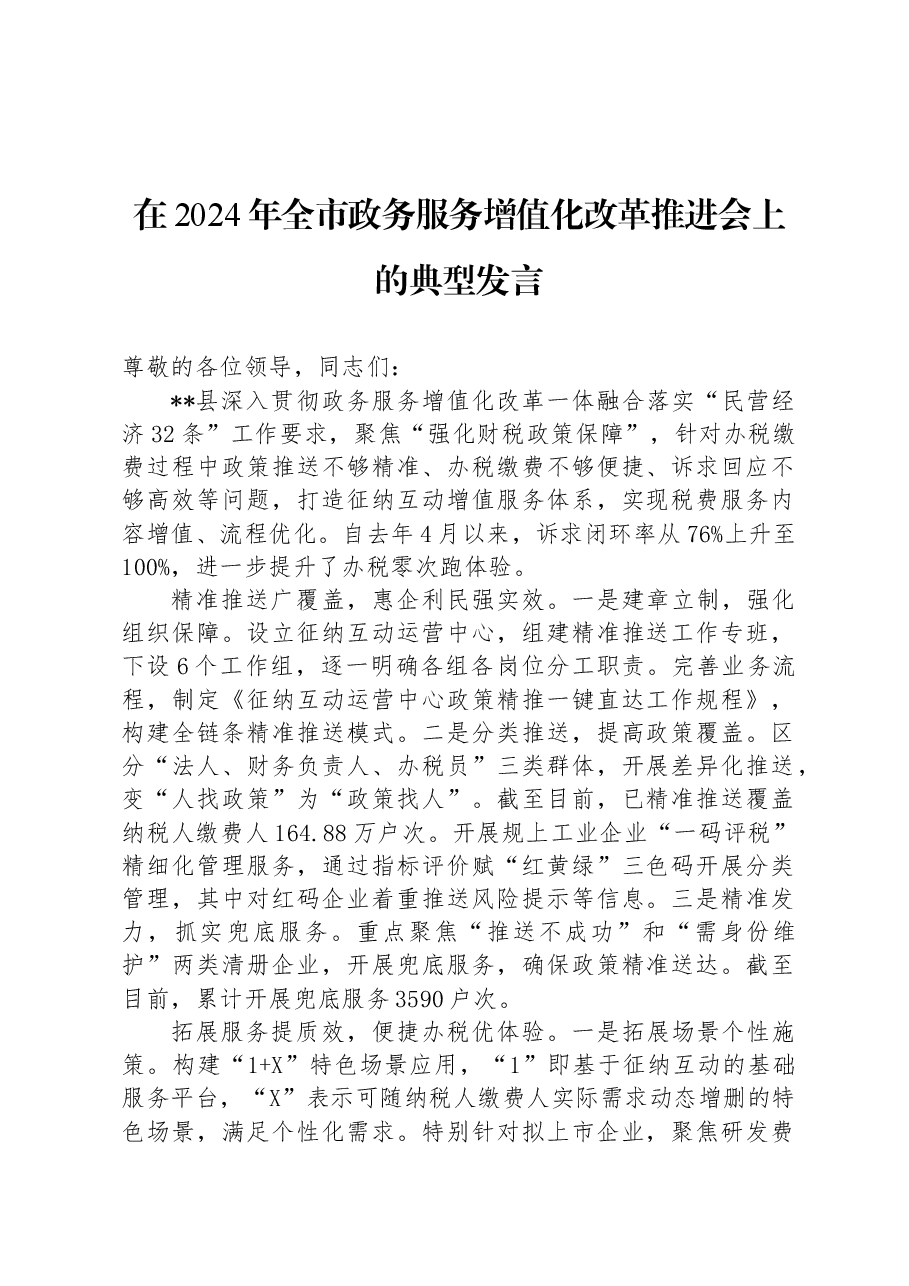 在2024年全市政务服务增值化改革推进会上的典型发言.docx,第1页预览