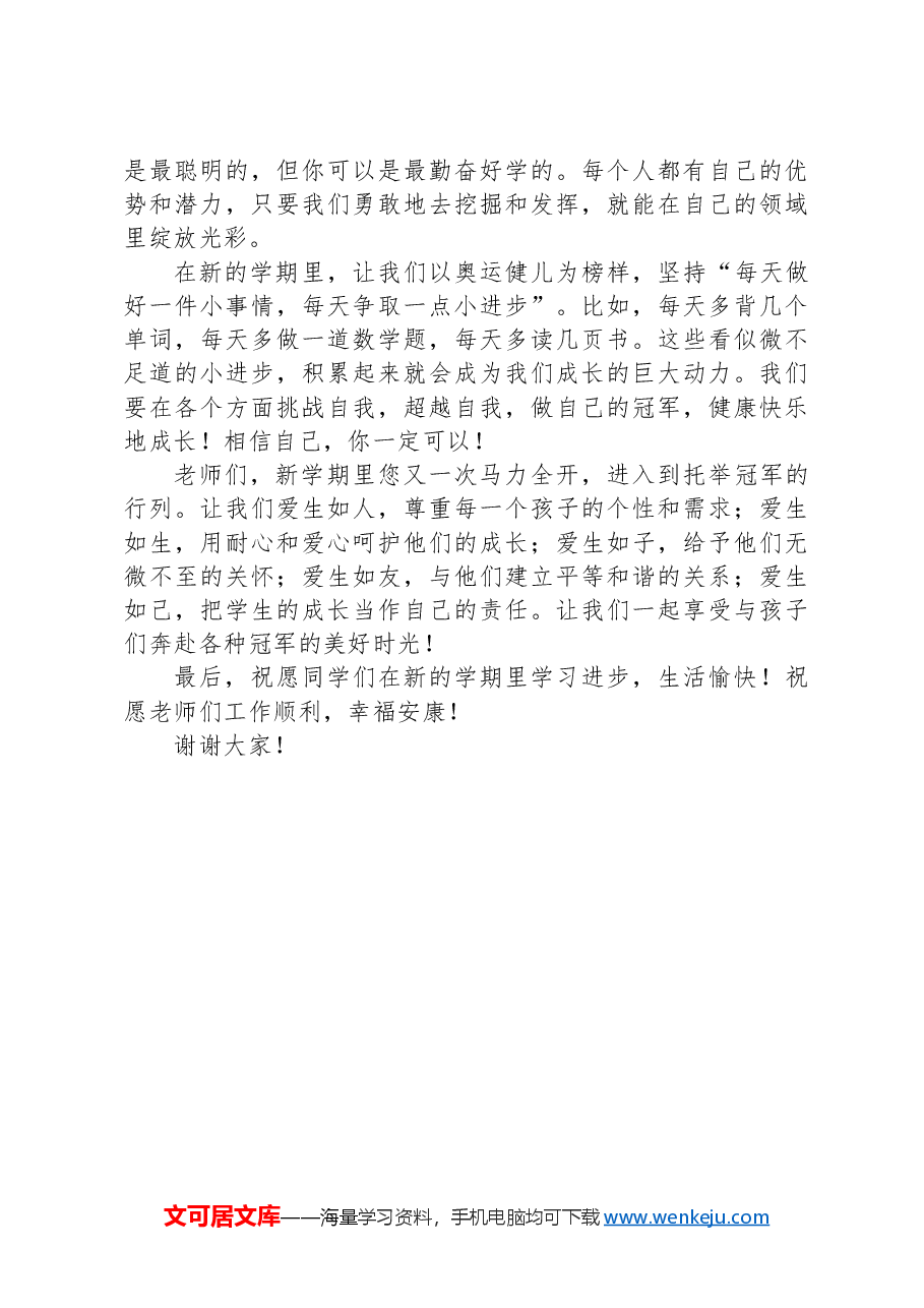 在某小学2024年秋季开学典礼上的讲话:做自己喜欢冠军.docx,第2页预览