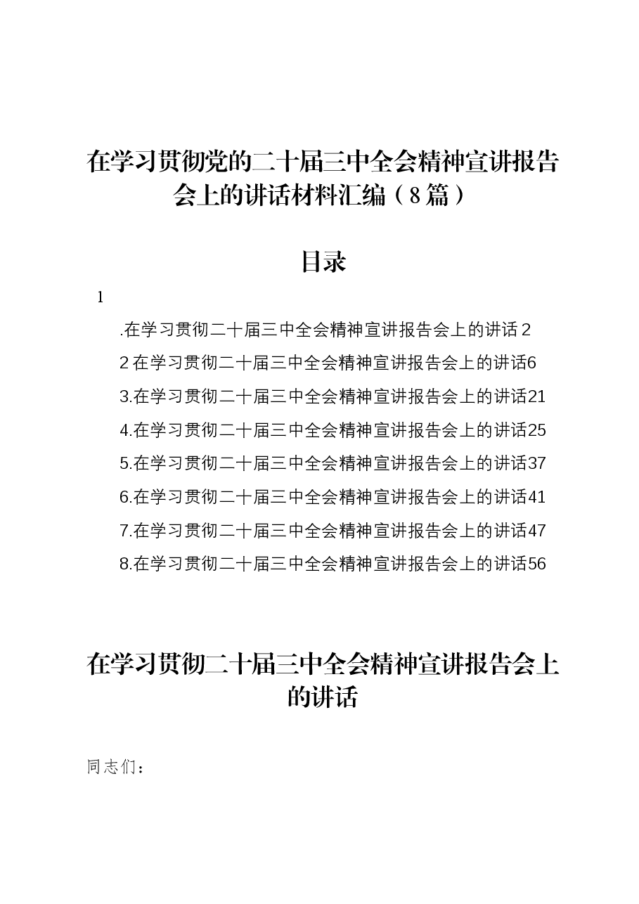 (8篇)在学习贯彻党的二十届三中全会精神宣讲报告会上的讲话材料汇编.docx,第1页预览
