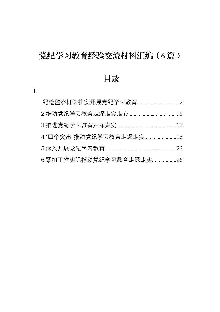 (6篇)党纪学习教育经验交流材料汇编.docx,第1页预览