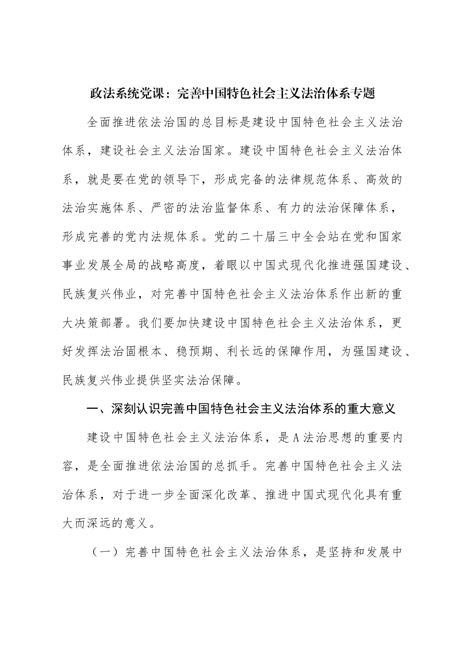 二十届三中全会精神要点解读党课讲稿:完善中国特色社会主义法治体系.docx,第1页预览