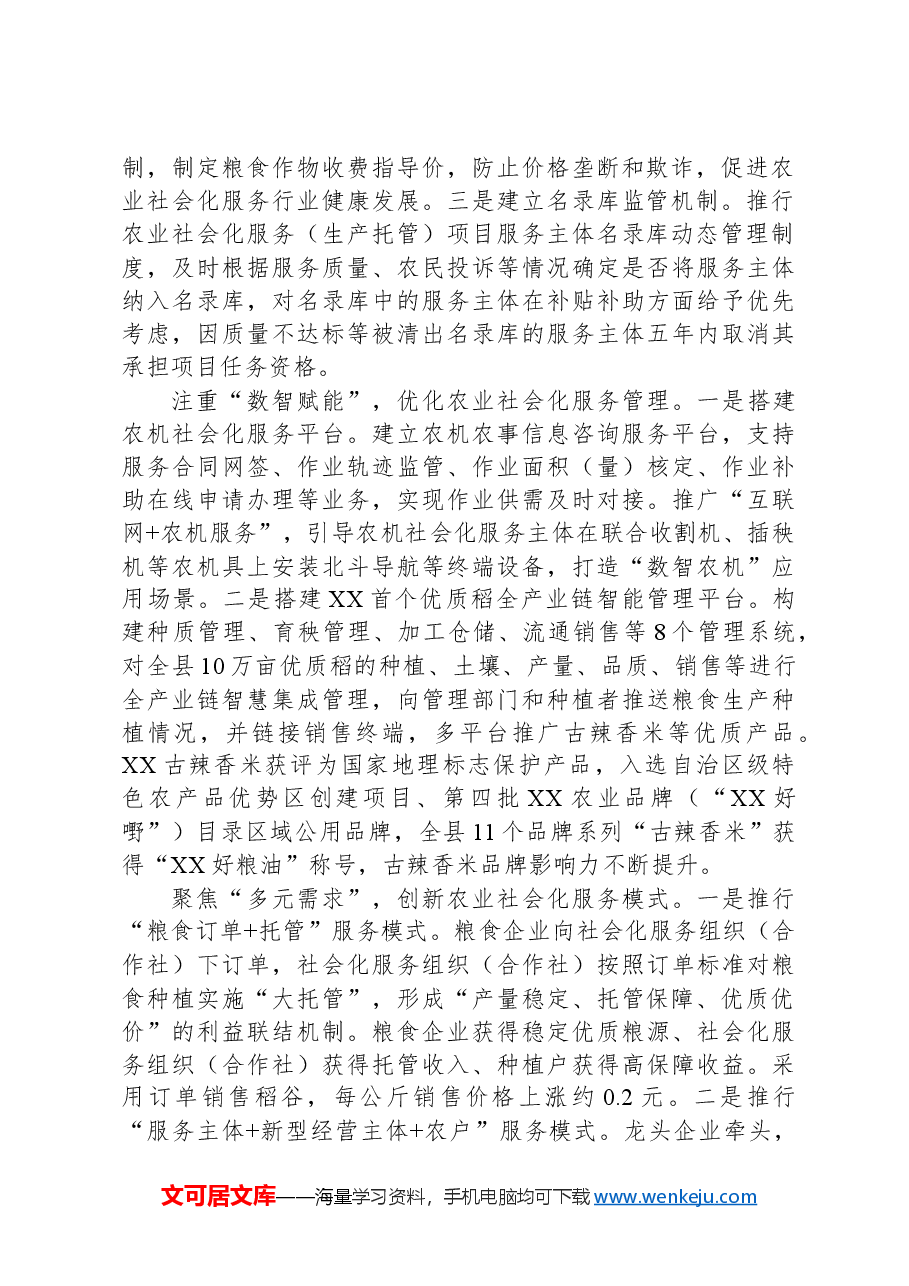在全区农业社会化服务综合平台示范建设现场会上的交流发言.docx,第2页预览