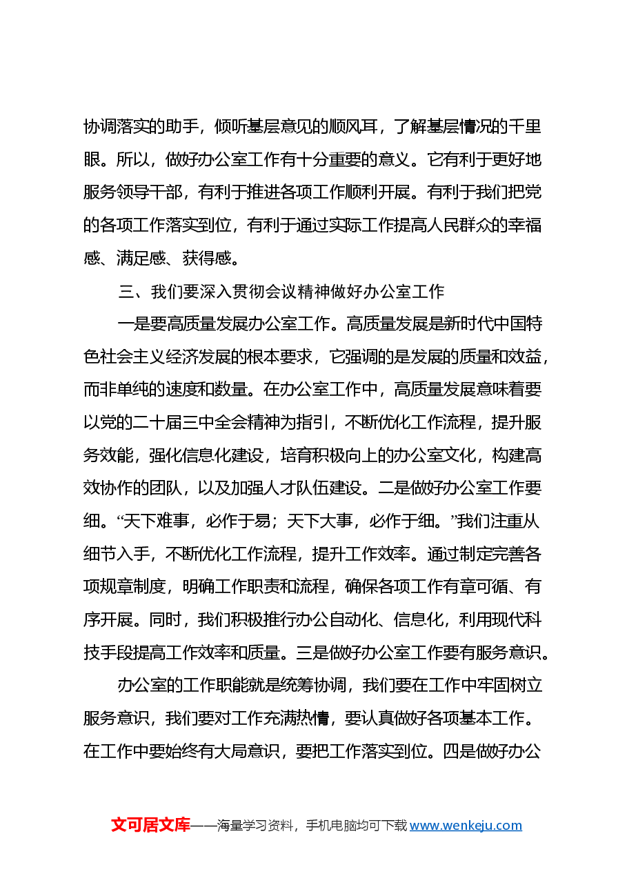办公室主任学习贯彻二十届三中全会精神研讨发言.docx,第3页预览