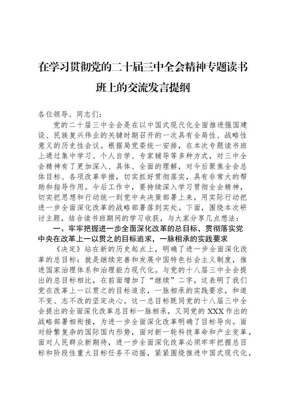 在学习贯彻党的二十届三中全会精神专题读书班上的交流发言提纲.docx,第1页预览