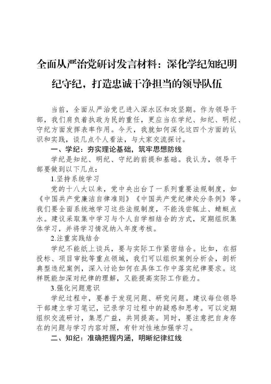 全面从严治党研讨发言材料:深化学纪知纪明纪守纪,打造忠诚干净担当的领导队伍.docx,第1页预览