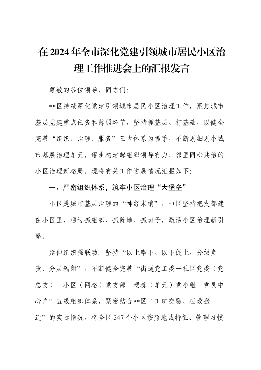 在2024年全市深化党建引领城市居民小区治理工作推进会上的汇报发言.docx,第1页预览