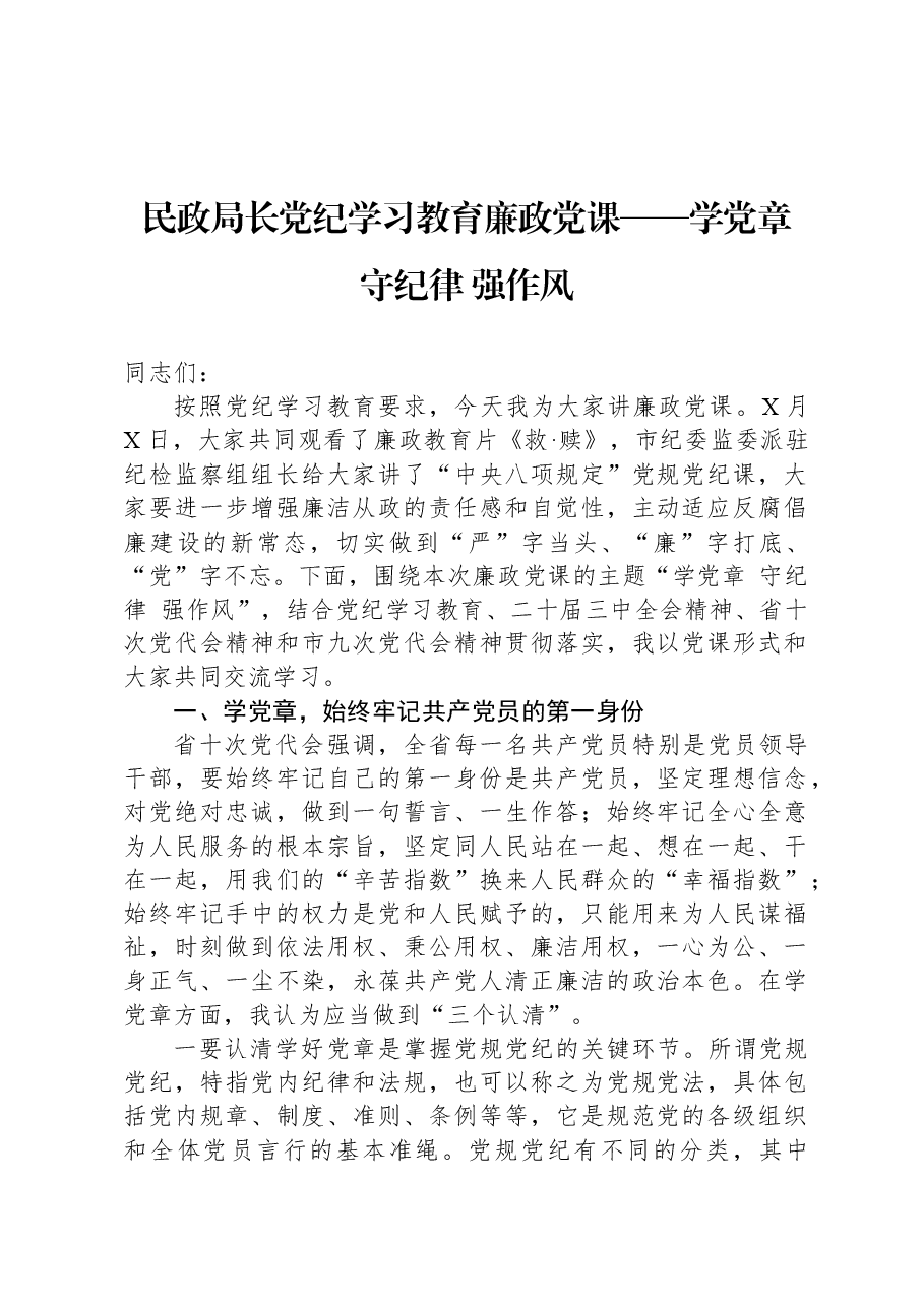 民政局长党纪学习教育廉政党课——学党章+守纪律+强作风.docx,第1页预览