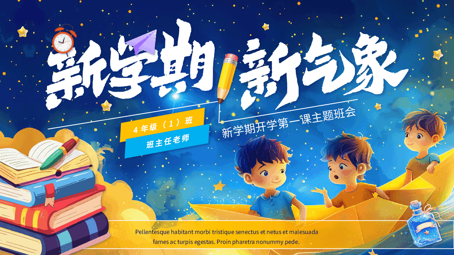新学期开学第一课主题班会PP新学期新气象.pptx,第1页预览