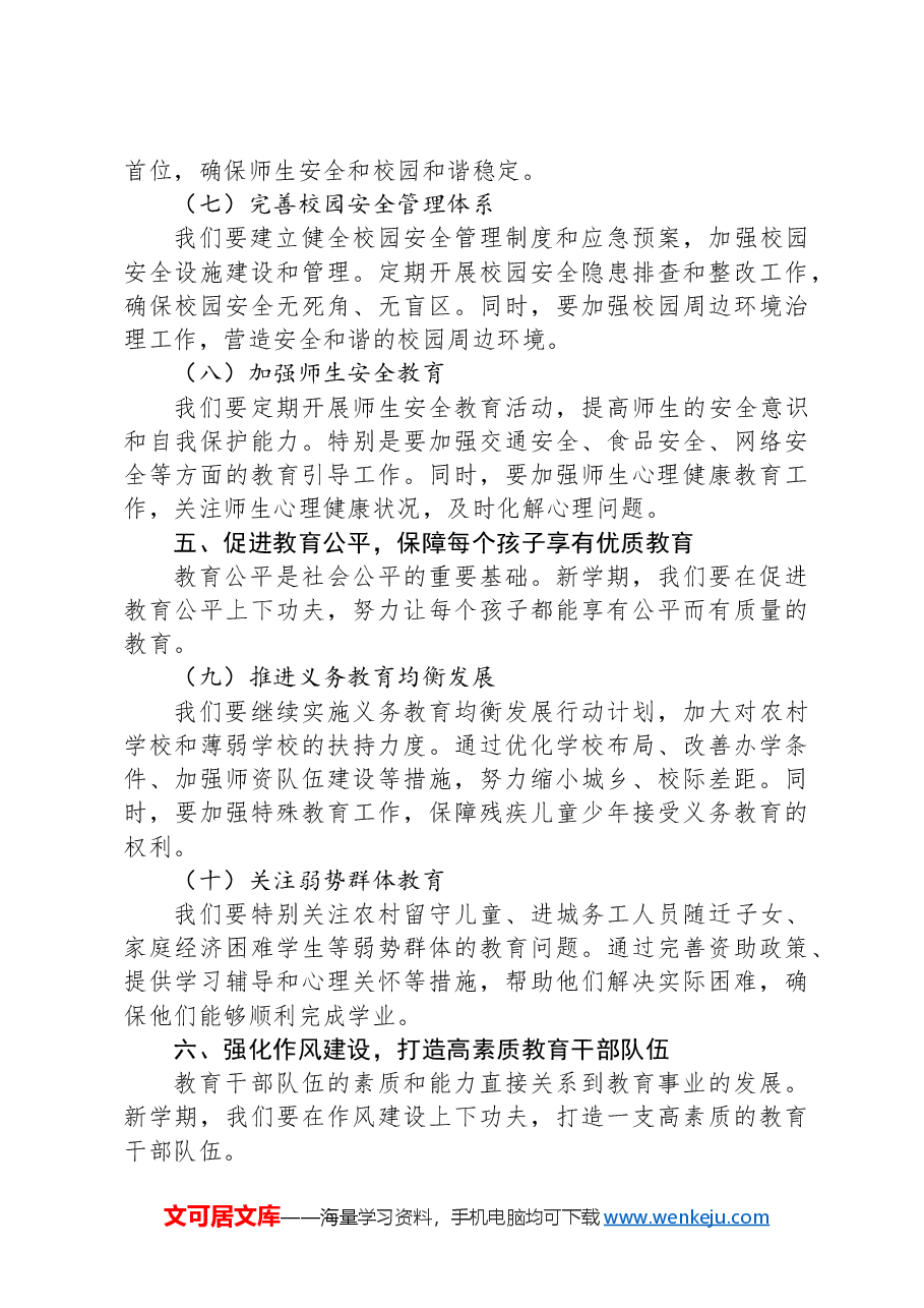 教育局长在全市中小学2024年秋季学期开学工作部署会议上的讲话.docx,第3页预览