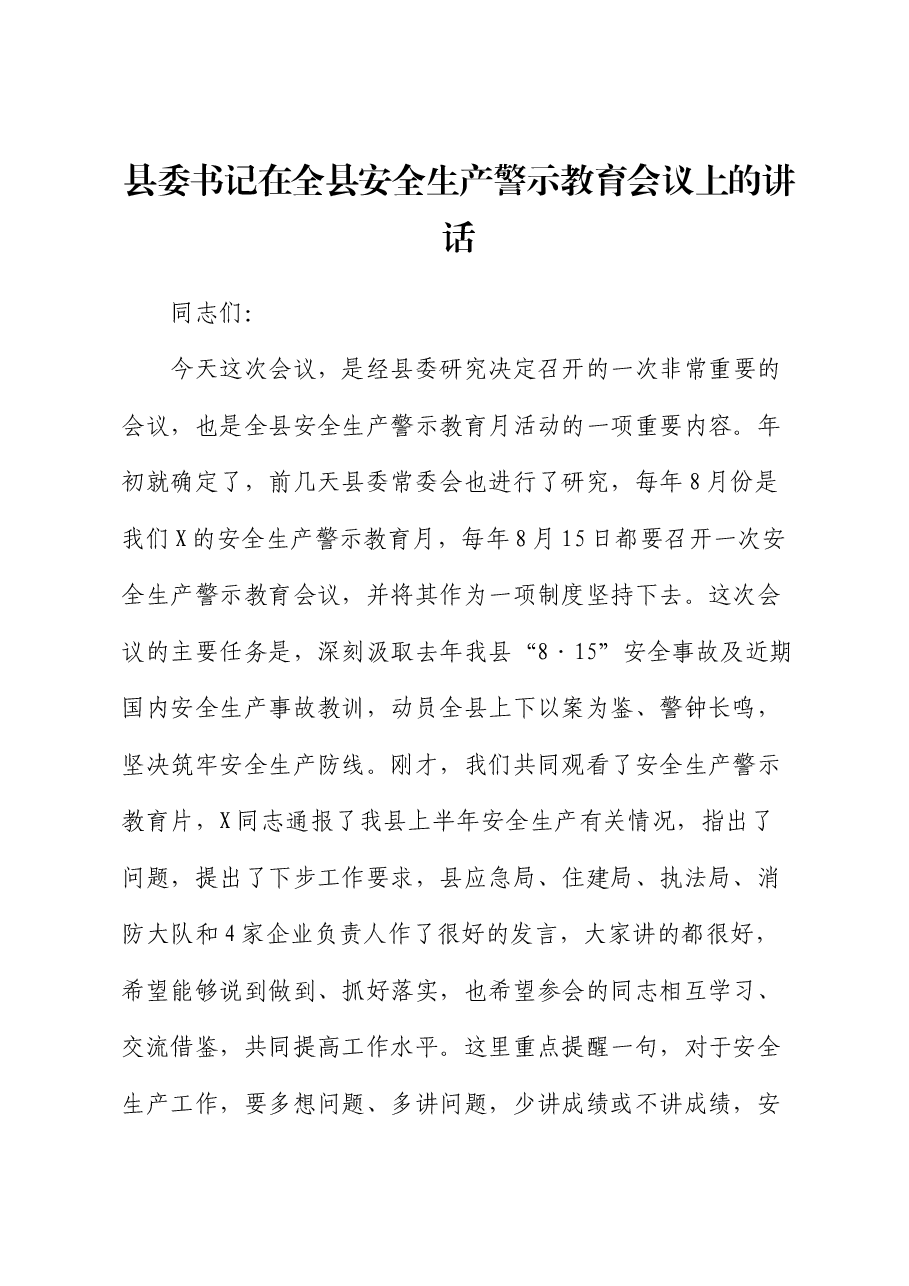 县委书记在全县安全生产警示教育会议上的讲话.docx,第1页预览