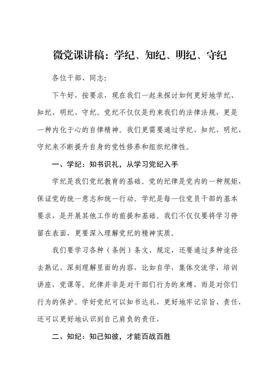 微党课讲稿:学纪、知纪、明纪、守纪.docx,第1页预览