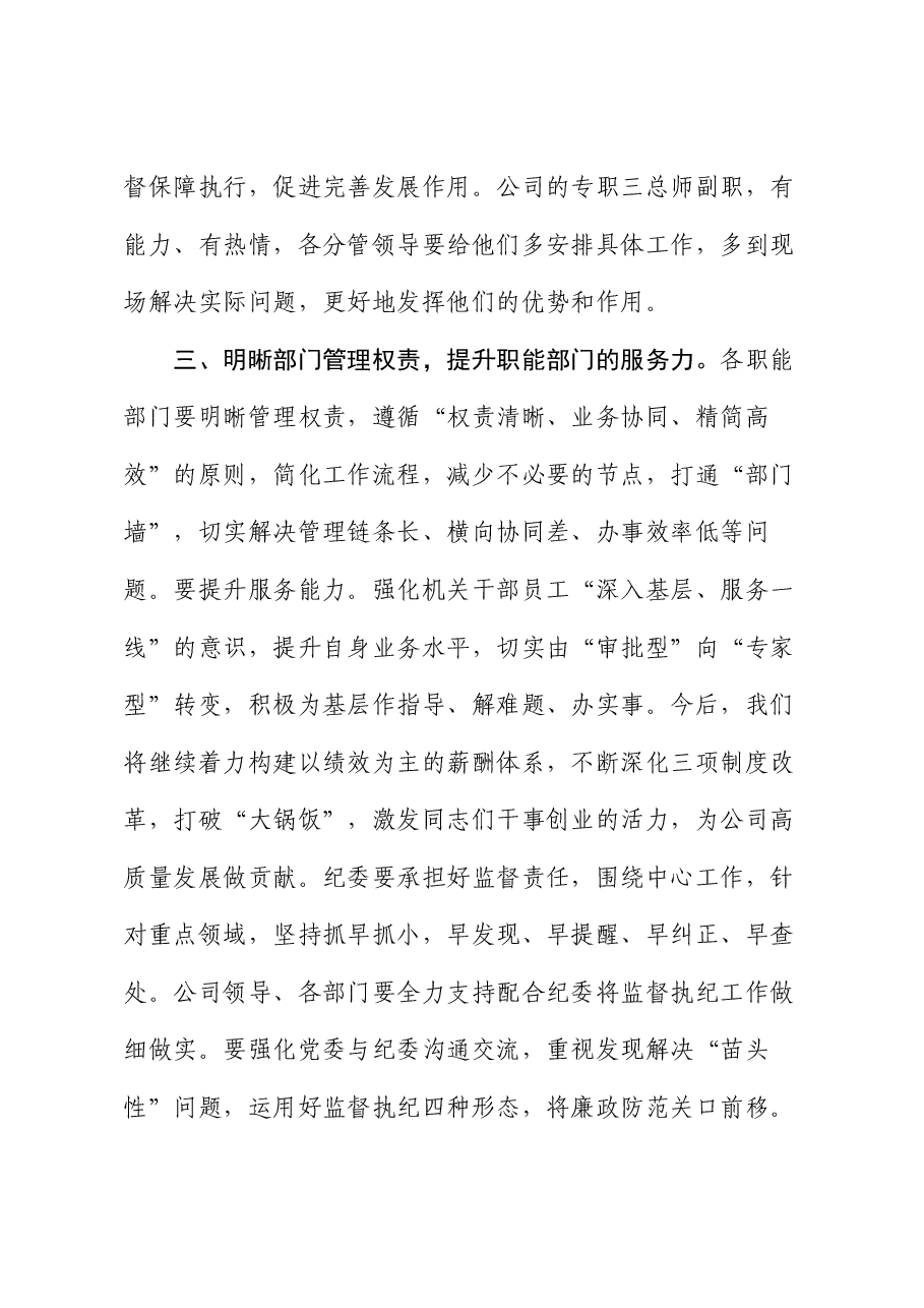 总经理在党风廉政建设和反腐败工作领导小组会暨党委、纪委沟通会商会议上的讲话.docx,第3页预览