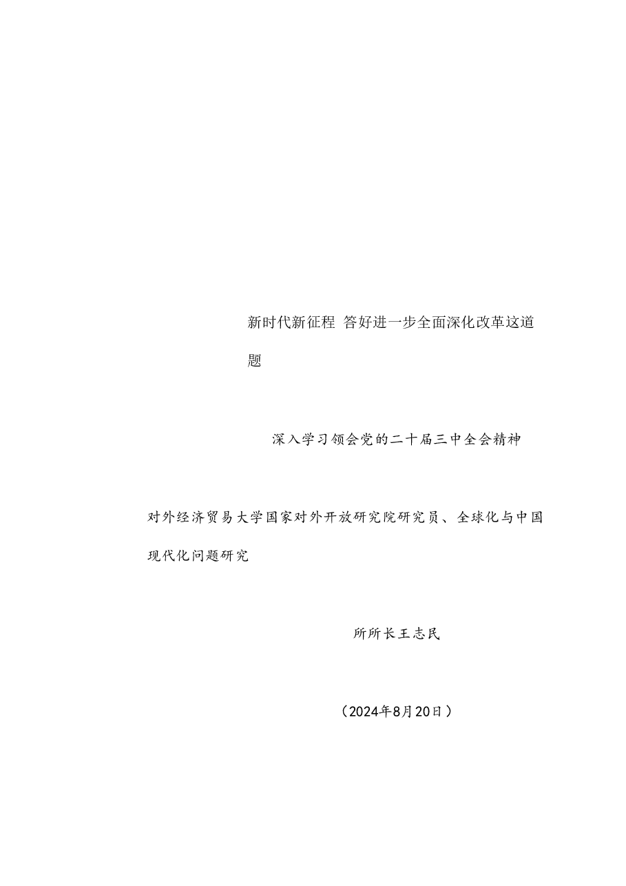 党课讲稿+PPT:新时代新征程 答好进一步全面深化改革这道题——深入学习领会党的二十届三中全会精神.doc,第1页预览
