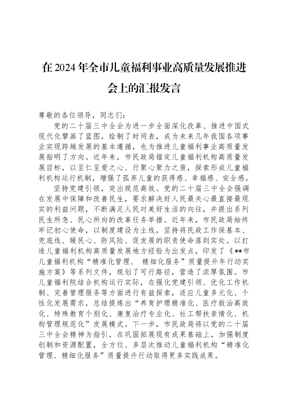 在2024年全市儿童福利事业高质量发展推进会上的汇报发言.docx,第1页预览