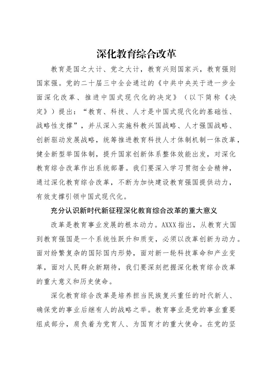 专题党课讲稿:教育系统学习三中全会深化教育综合改革.docx,第1页预览