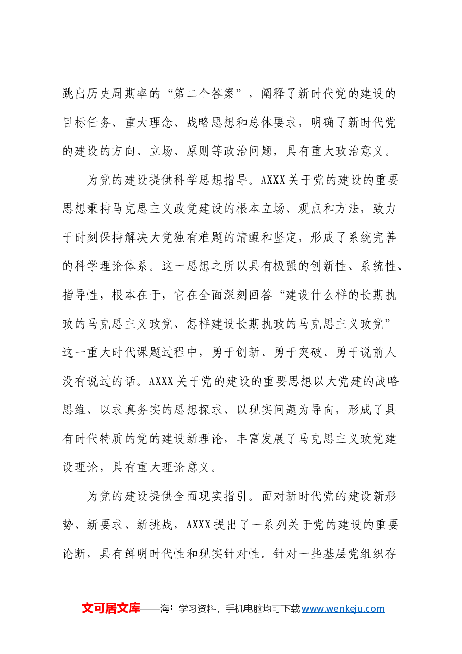 党课:认真学习贯彻总书记关于党的建设的重要思想 全面推进新时代党的建设新的伟大工程.docx,第2页预览