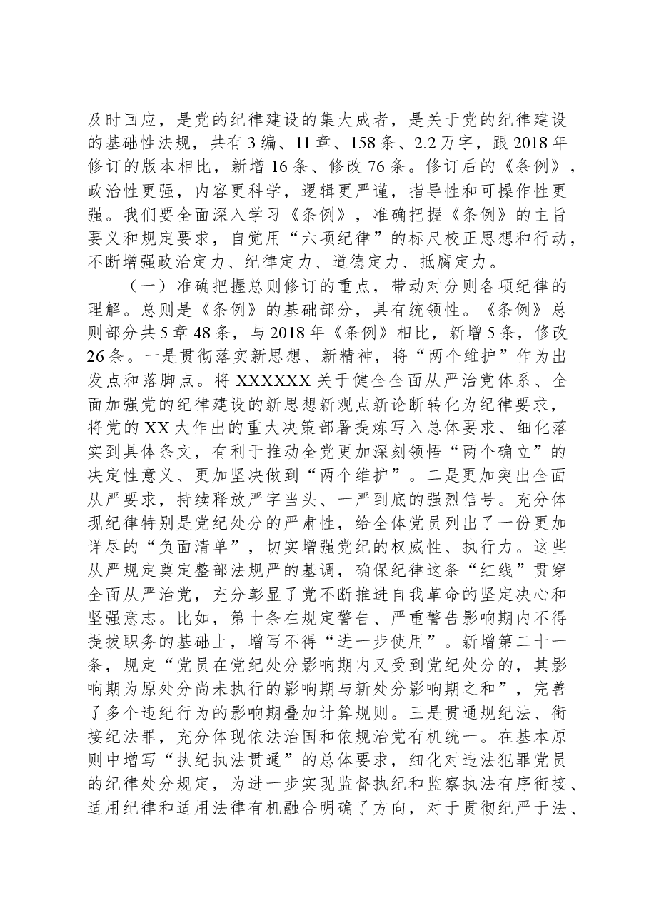 学好党纪条例筑牢廉政底线(党委书记纪律党课讲稿).docx,第3页预览